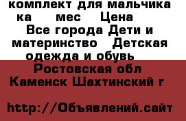 комплект для мальчика 3-ка 6-9 мес. › Цена ­ 650 - Все города Дети и материнство » Детская одежда и обувь   . Ростовская обл.,Каменск-Шахтинский г.